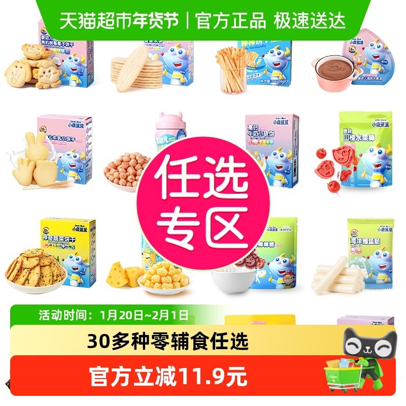 【任选专区】下拉领券小鹿蓝蓝任选山楂泡芙磨牙棒儿童零食