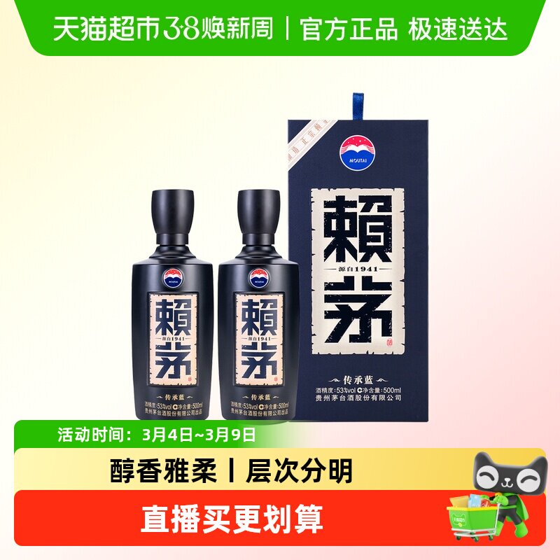 茅台赖茅传承蓝53度双瓶酱香型白酒商务宴请送礼500ml*2瓶含礼袋