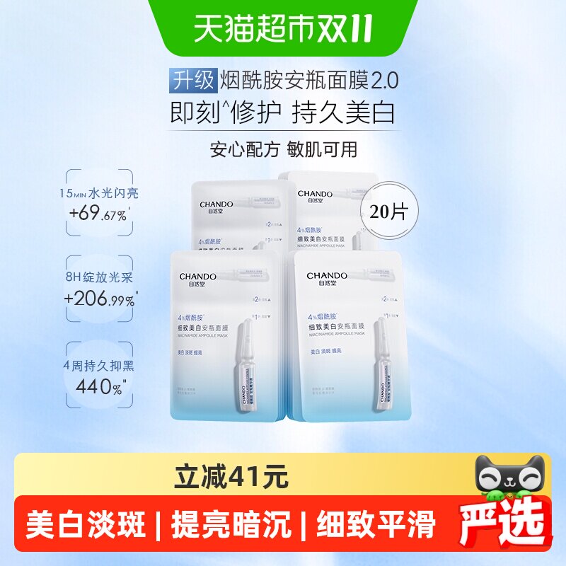 【下拉享优惠】自然堂烟酰胺细致提亮安瓶面膜20片舒缓修护保湿