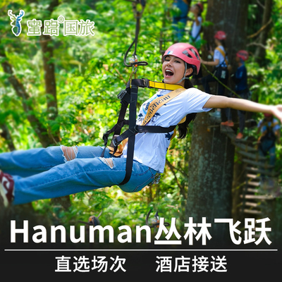 [Hanuman World丛林飞跃-丛林飞跃]普吉岛Hanuman World丛林飞跃哈努曼丛林飞跃