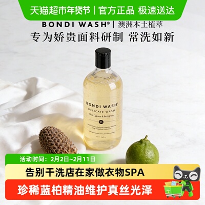 BONDIWASH精致衣物洗真丝洗衣液