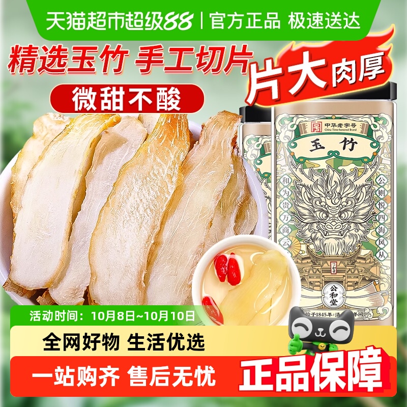公和堂玉竹片精选新鲜玉竹切片中草药材干货搭北沙参麦冬煲汤
