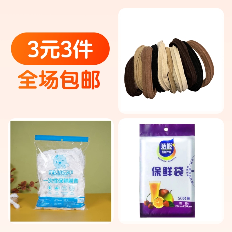 皮筋发饰发圈10条+保鲜袋50只+保鲜膜套100只