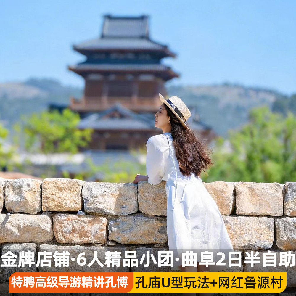 6人团|圣城曲阜2天1晚半自助三孔孔庙孔博精讲鲁源古村沉浸式体验