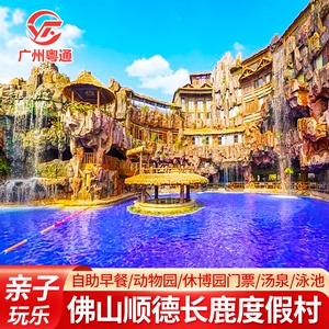 亲子好玩地|佛山顺德长鹿农庄旅游休博园酒店度假村动物园门票套
