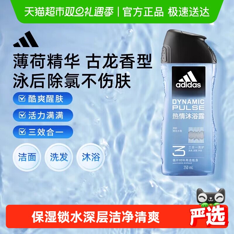 阿迪达斯Adidas男士沐浴露洗发洗面奶三合一热情冰爽久香旅行