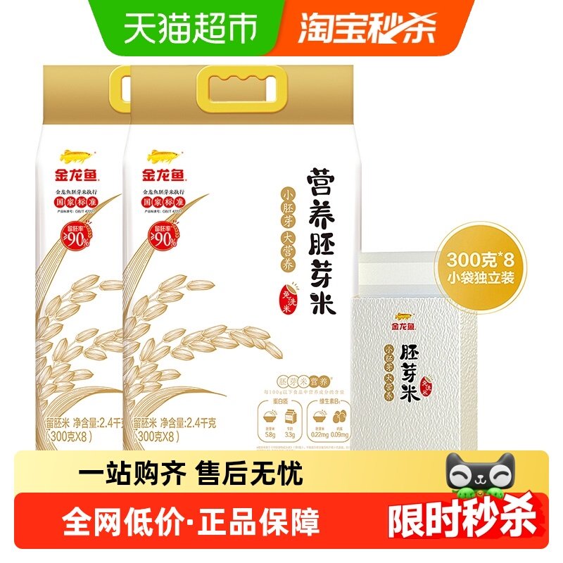 金龙鱼胚芽米2.4KG*2袋免洗留胚率90%东北大米 小袋独立装,粮油调味/速食/干货/烘焙,胚芽米,淘宝优惠券,粉丝福利购,淘宝优惠卷