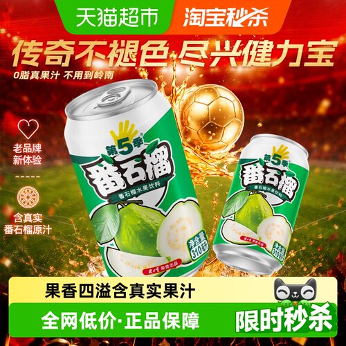 健力宝第五季番石榴真实果汁