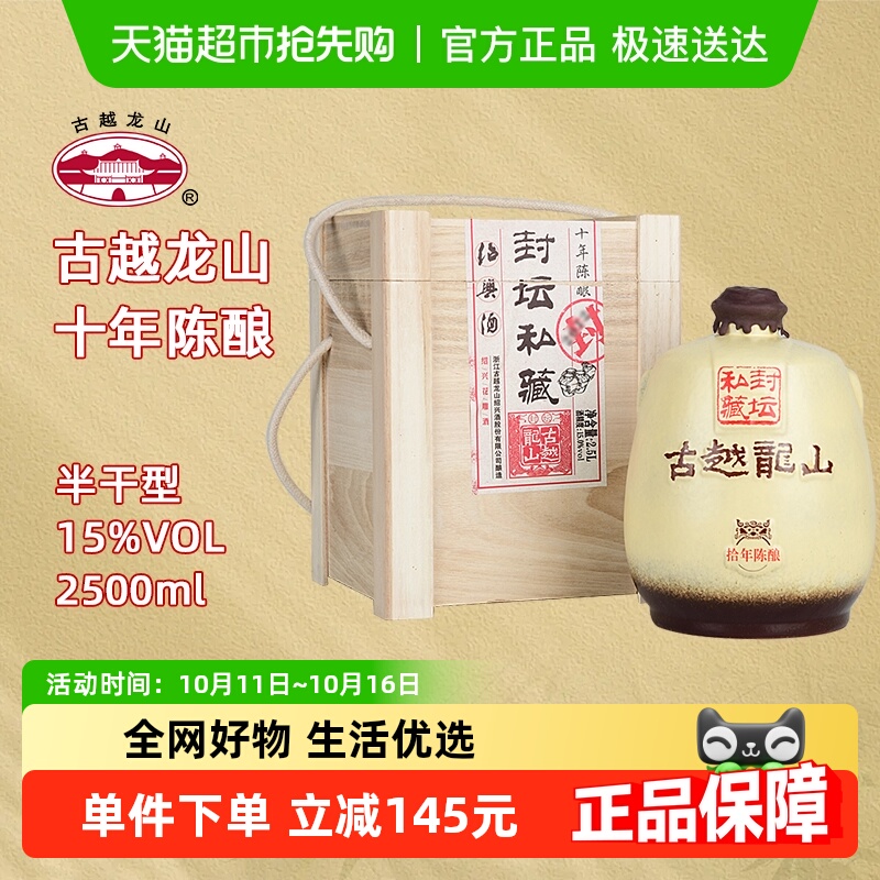 古越龙山绍兴黄酒十年陈封坛私藏15度半干型花雕酒2.5L坛酒礼盒装
