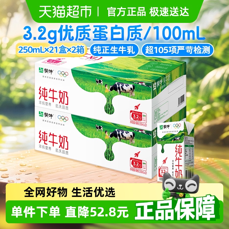 蒙牛营养纯牛奶250m*21包*2箱健康100%生牛乳优质蛋白