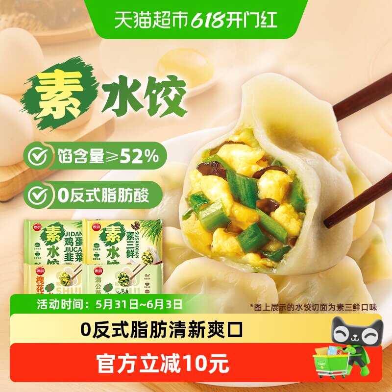 思念灌汤素三鲜鸡蛋韭菜水饺速食饺子素水饺家庭早餐速食
