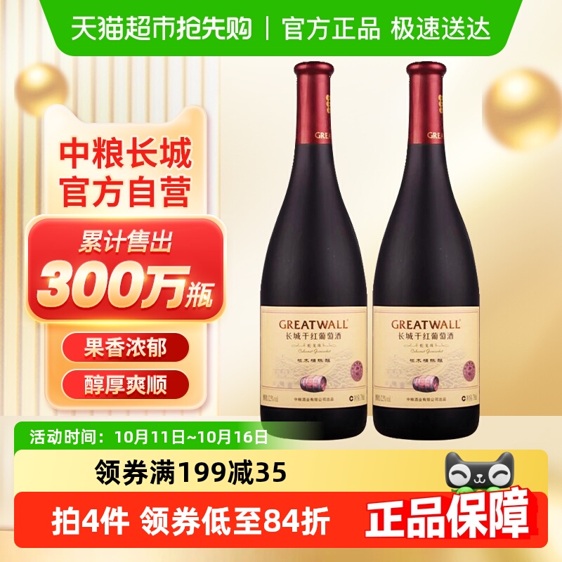 中粮长城干红葡萄酒红酒御秘陈酿蛇龙珠橡木桶750ml×2瓶国产红酒