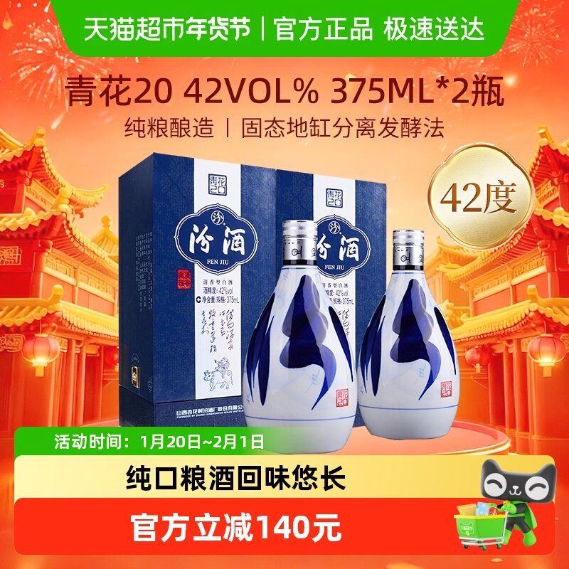 汾酒山西杏花村42度青花20清香型白酒375ml*2瓶送礼,酒类,白酒/调香白酒,淘宝优惠券,粉丝福利购,淘宝优惠卷