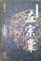正版现货左宗棠二册长篇历史小说