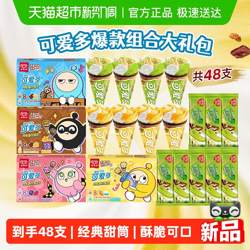 和路雪可爱多经典口味甜筒绿舌头苹果口味到手48支