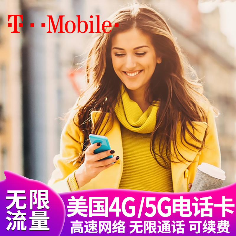 美国电话卡T-mobil手机卡无限高速4G/5G上网流量卡支持E