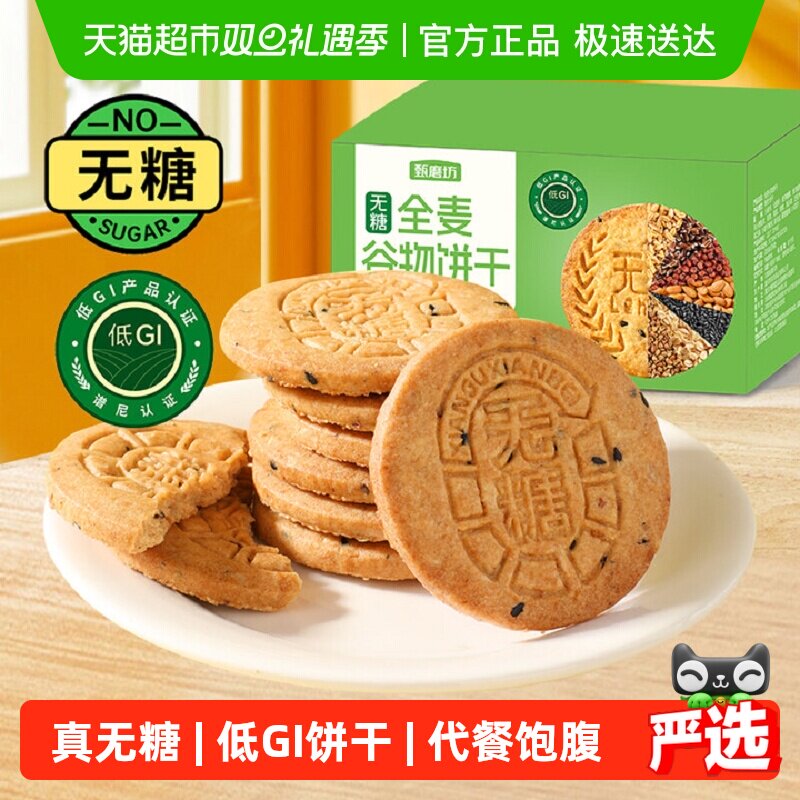 甄磨坊无糖全麦谷物饼干五谷粗杂粮饱腹早代餐孕妇低GI休闲小零食