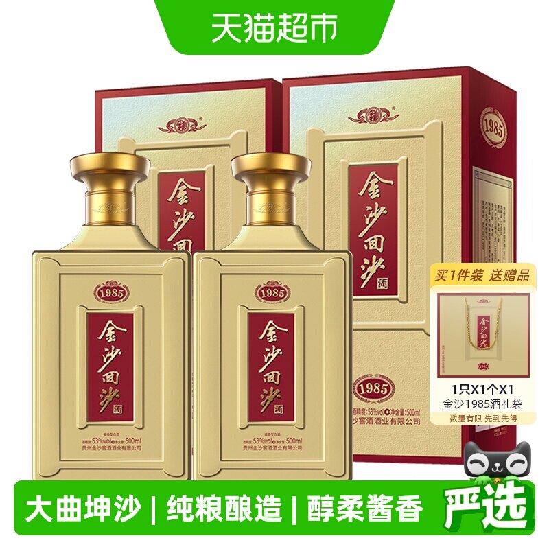 贵州金沙回沙53度1985纪年酒500ml*2瓶酱香型白酒纯粮发酵宴请