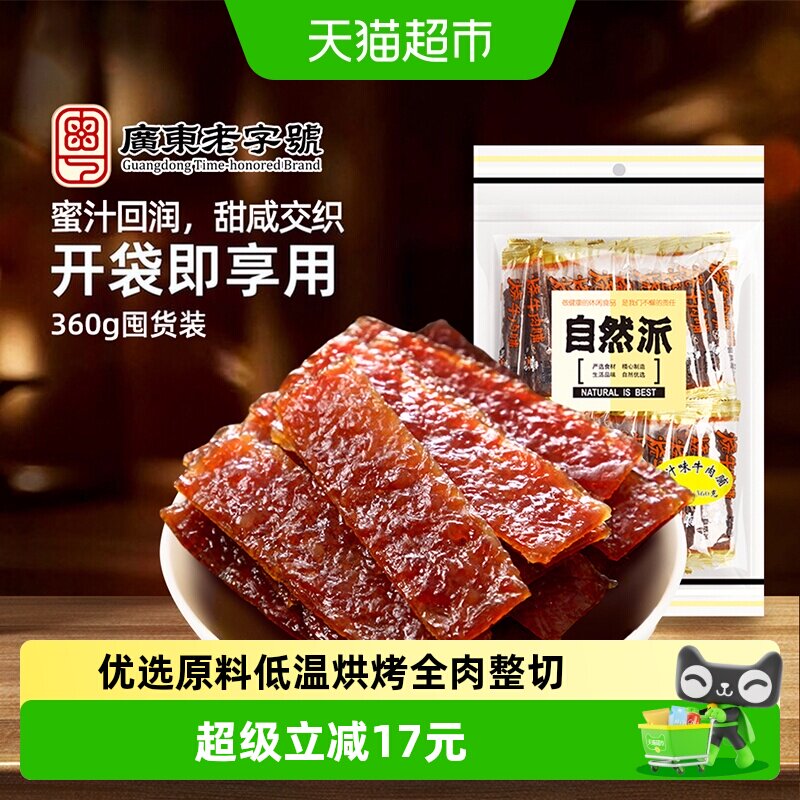 自然派牛肉脯360g单独小包装蜜汁味牛肉干休闲零食解馋特产