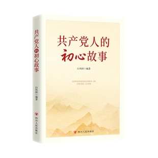 共产党人的初心故事 白凤国 著 政治党员干部坚定理想信念初心使命党员学习党建畅销书可用于党支部三会一课主题党日活动教材