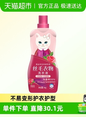 白猫丝毛衣物洗衣液1kg丝绸羊毛羊绒洗涤柔顺洁净易溶解手洗
