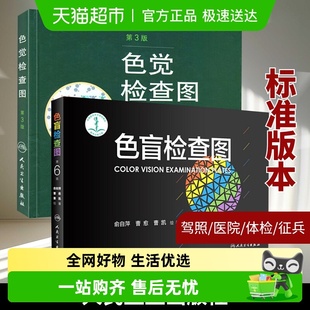 第6版 色盲检查图 色弱色盲彩色检查图谱驾照 第3版 色觉检查图