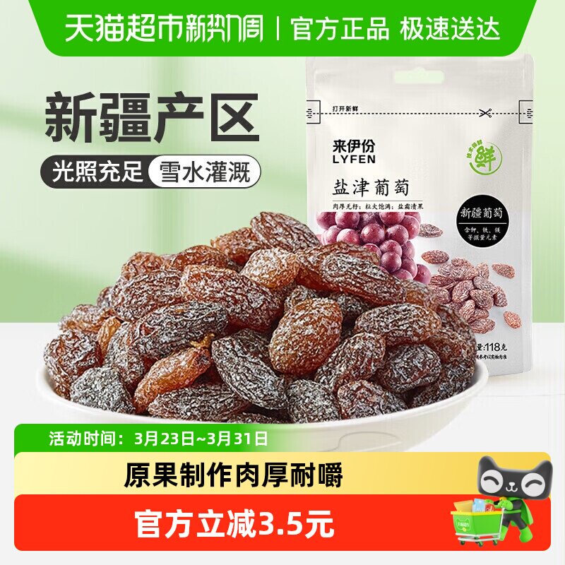 来伊份盐津葡萄干无籽新疆吐鲁番特产果干蜜饯118g