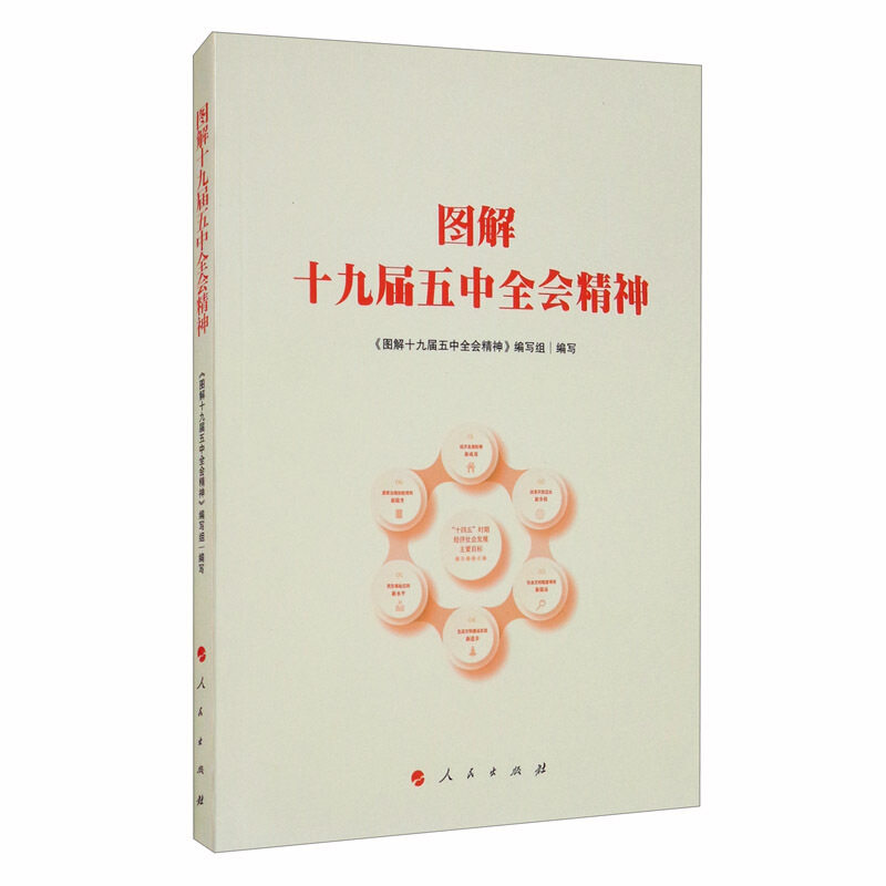 正版包邮  图解十九届五中全会精神 9787010226699 人民出版社 《图解十九届五中全会精神》 编写组,书籍/杂志/报纸,党政读物,淘宝优惠券,粉丝福利购,淘宝优惠卷