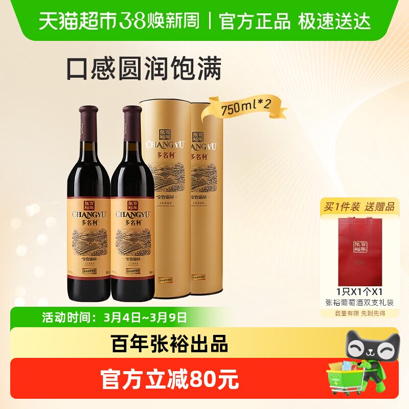 张裕红酒金色葡园干红葡萄酒750mlx2瓶礼袋装宴会派对节日聚会