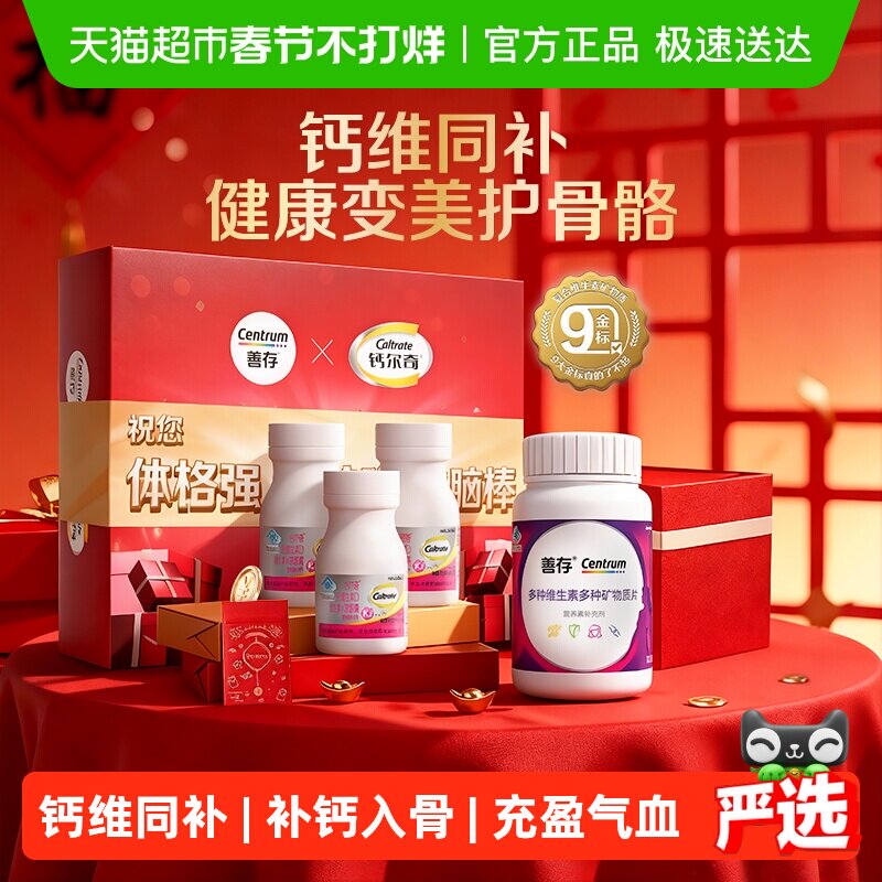 CENTRUM/善存紫瓶复合维生素b族含vc80片+钙尔奇液体30片*3瓶钙片