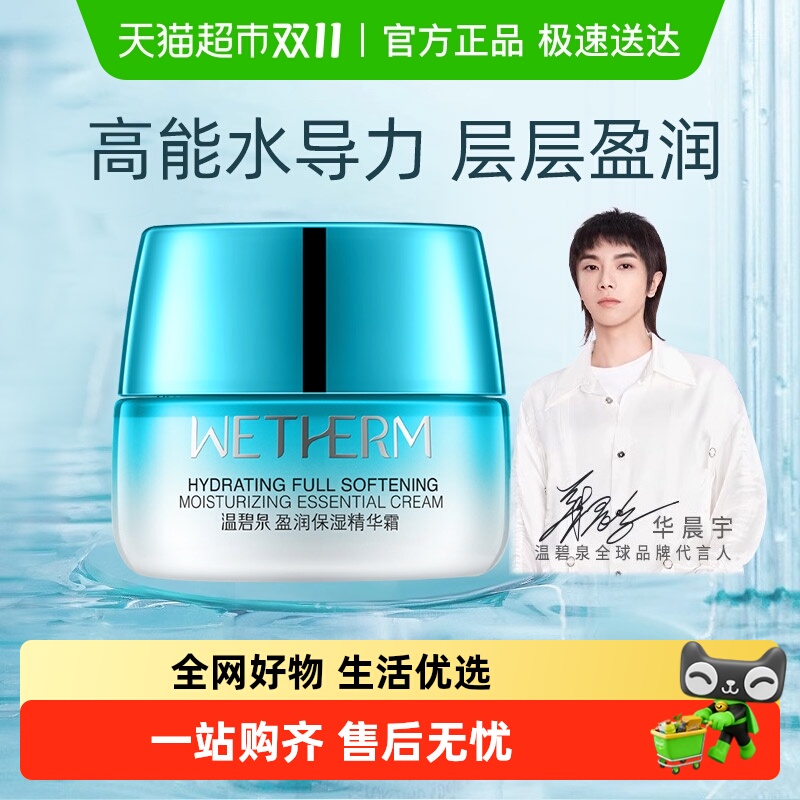 温碧泉滋养盈润保湿精华面霜