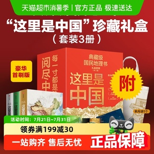 这里是中国全套123这里是中国星球研究所地理风景科普读物