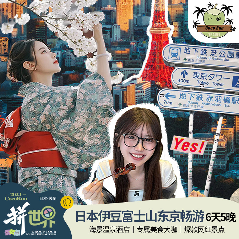 日本东京富士山伊豆六天纯玩小团