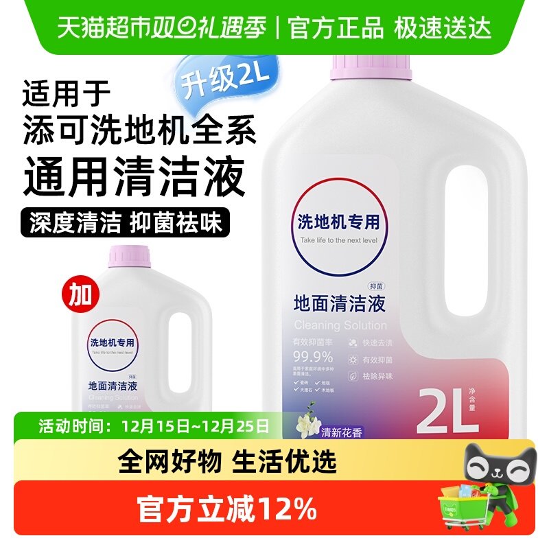 升级新品适用于添可洗地机清洁液