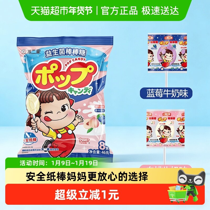 不二家益生菌牛奶棒棒糖白桃蓝莓味8支装安全纸棒糖果零食凑单
