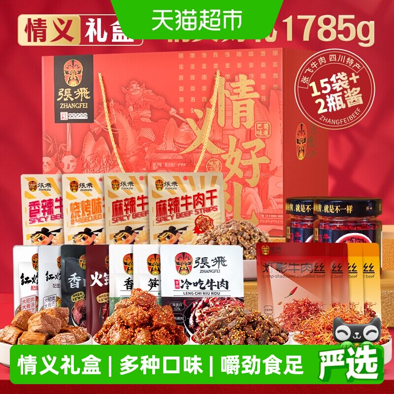 张飞牛肉零食礼盒1785g四川成都特产送礼伴手礼盒
