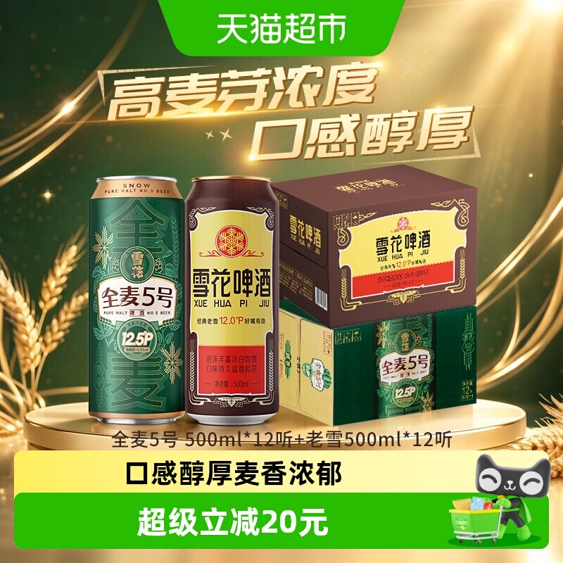 雪花啤酒经典老雪花500ml*12听+全麦5号500ml*12听高麦汁浓度组合