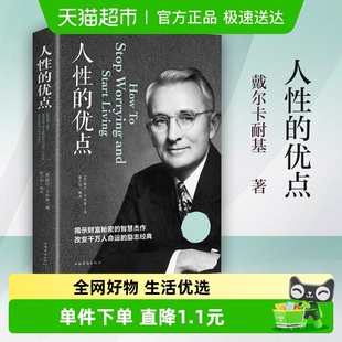 智慧杰作 人性 揭示财富秘密 戴尔卡耐基著 励志新华书店 优点