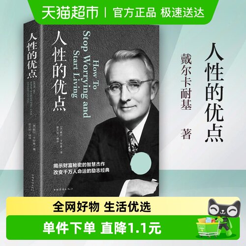 人性的优点新华书店书籍