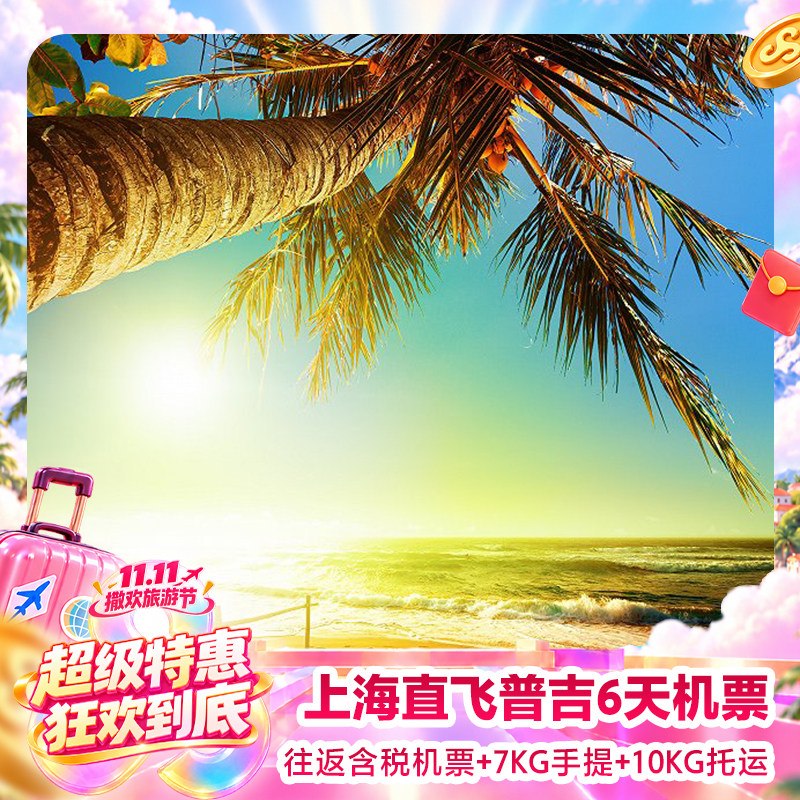 泰国普吉岛自由行
