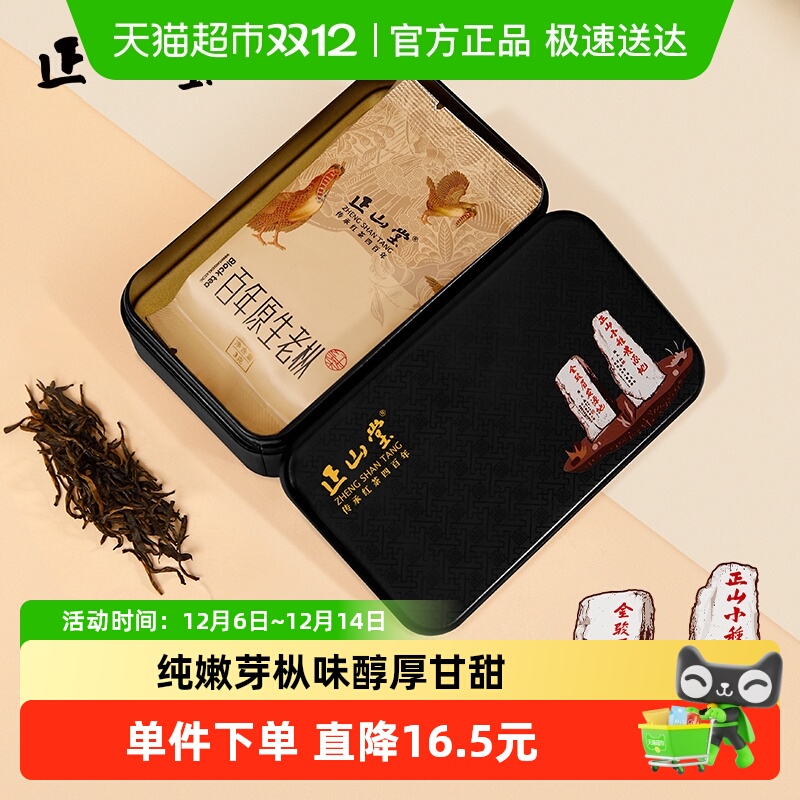 正山堂百年老枞正山小种品鉴装