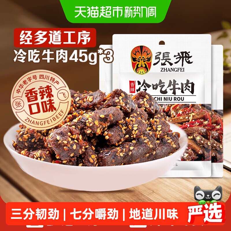 张飞香辣冷吃牛肉45g*3袋四川成都特产休闲零食辣味小吃