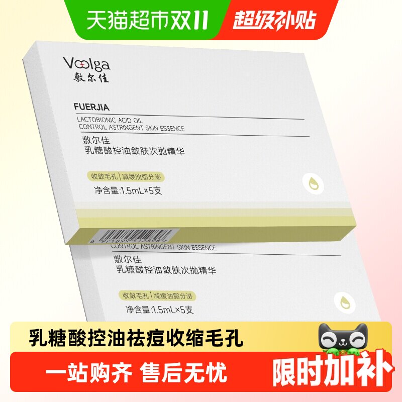 敷尔佳乳糖酸控油敛肤次抛精华舒缓保湿祛痘收缩毛孔