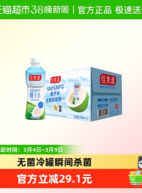 【王俊凯推荐】佳果源100%NFC椰子水350ml*12瓶补水电解质
