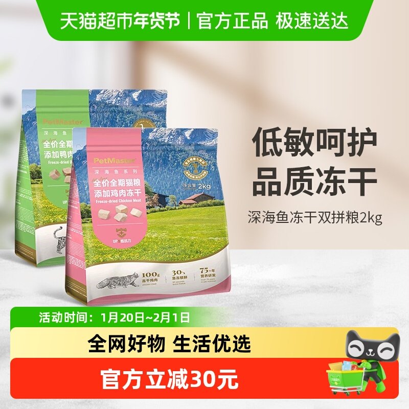 Petmaster佩玛思特鸡肉鸭肉冻干双拼猫主粮营养高蛋白护肠胃,宠物/宠物食品及用品,猫全价冻干粮,淘宝优惠券,粉丝福利购,淘宝优惠卷