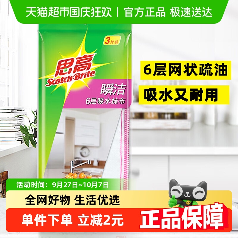 3M思高瞬洁吸水不掉毛抹布