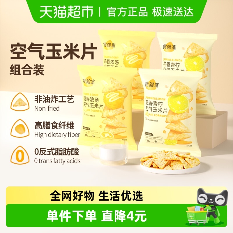 食验室空气玉米片2口味组合