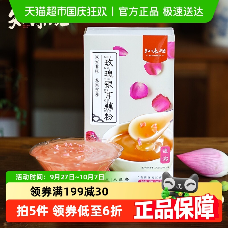 知味观玫瑰银耳藕粉杭州特产