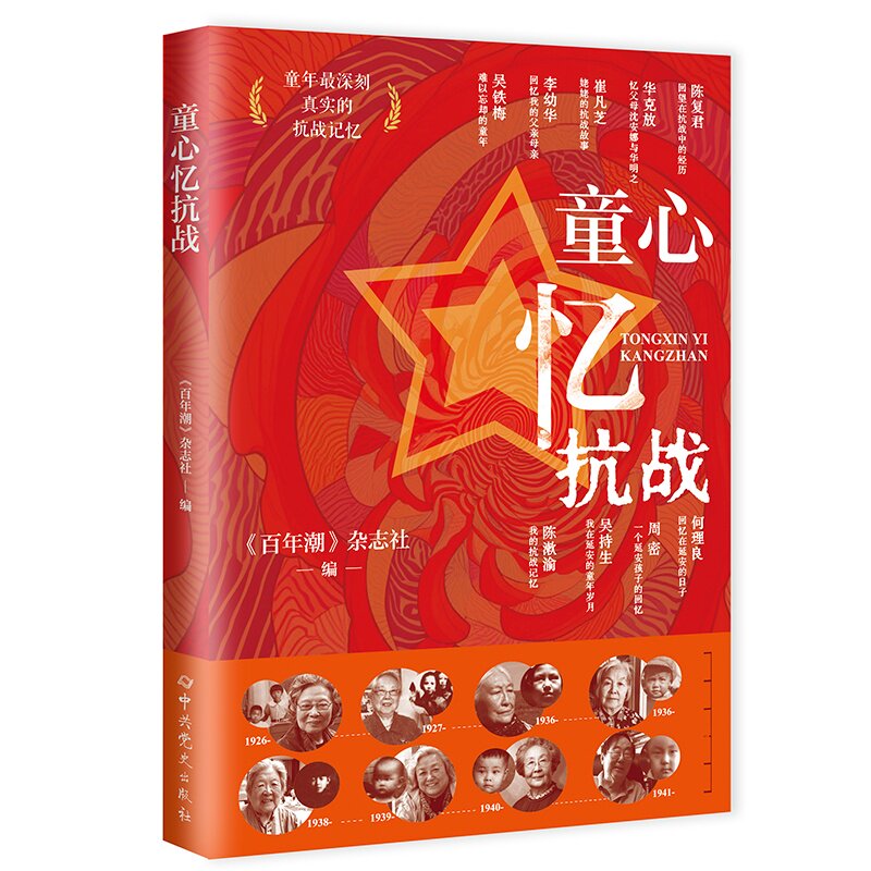 正版书籍 童心忆抗战《百年潮》杂志社中史出版社图书  人天书店畅销书排行榜 - 实物图
