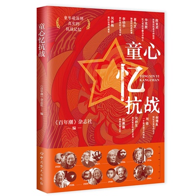 童心忆抗战 《百年潮》杂志社 编 编 政治理论社科 新华书店正版图书籍 中共党史出版社